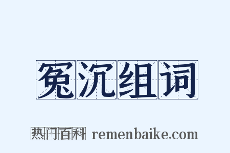 冤沉组词是什么意思的图片